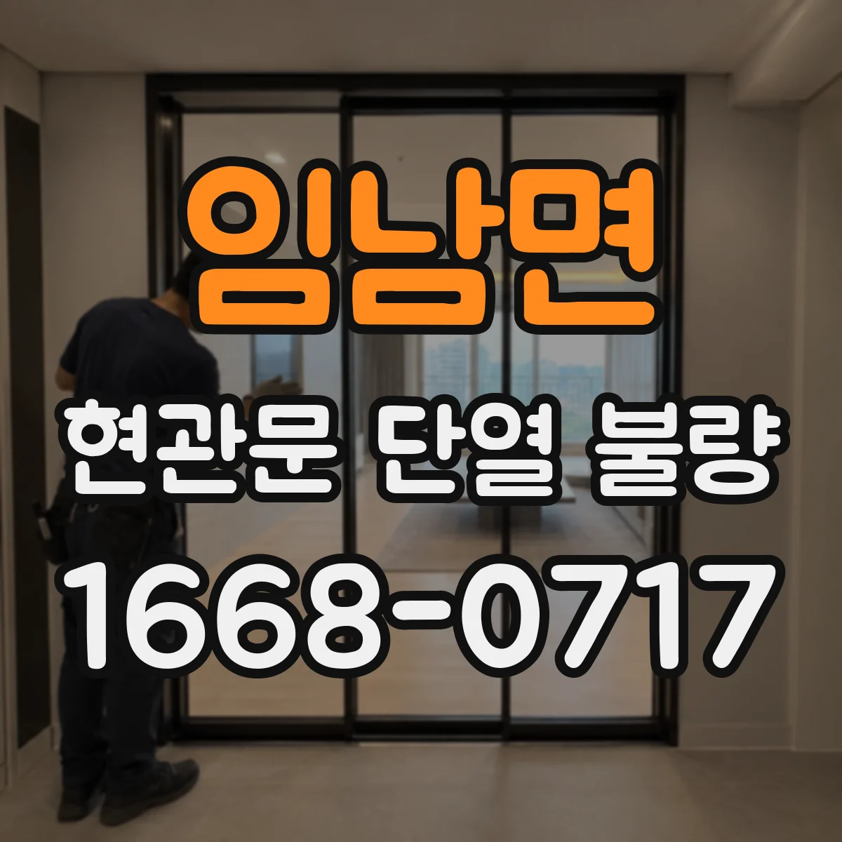 임남면 현관문 단열 불량