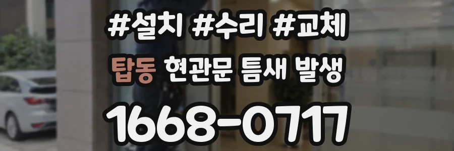 탑동 현관문 틈새 발생