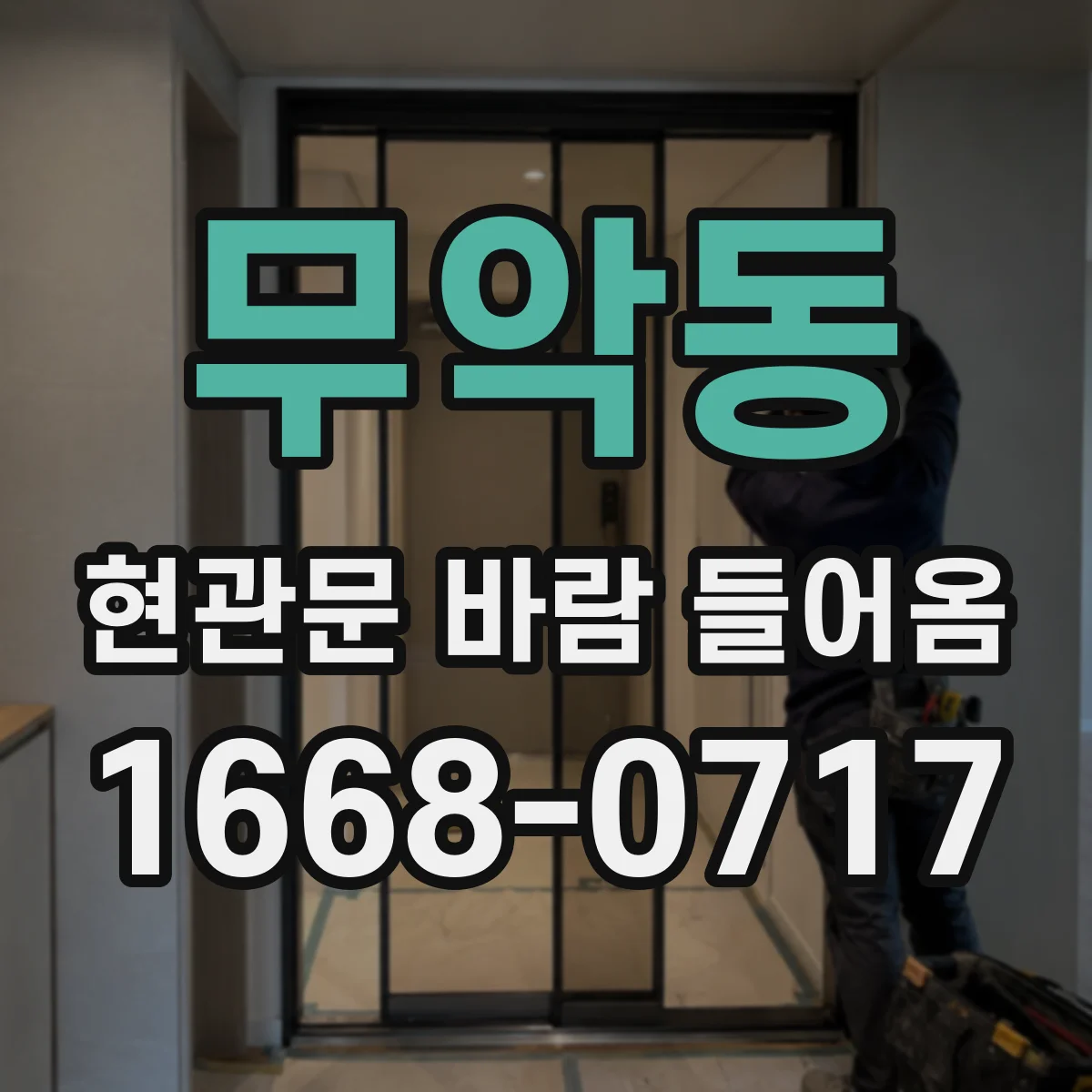 무악동 현관문 바람 들어옴