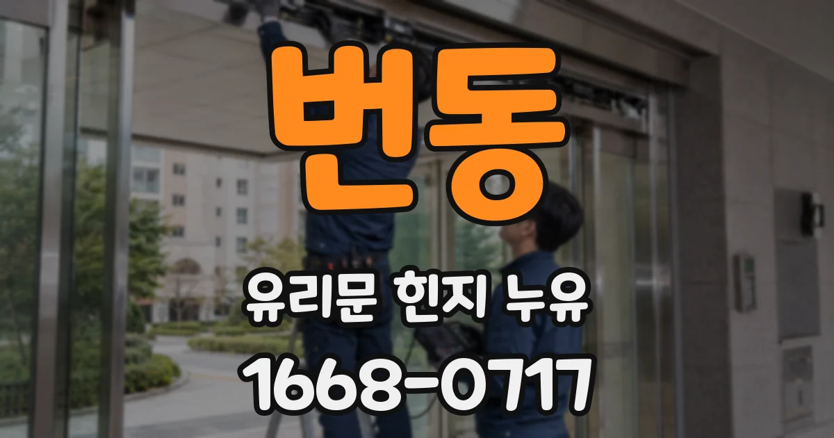 번동 유리문 힌지 누유