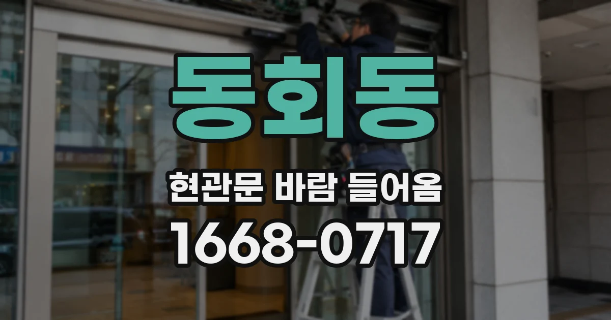 동회동 현관문 바람 들어옴
