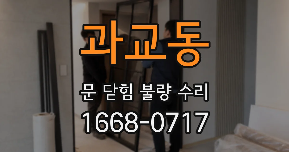 과교동 문 닫힘 불량 수리