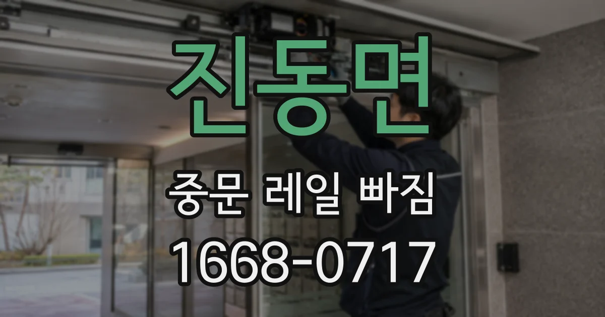 진동면 중문 레일 빠짐