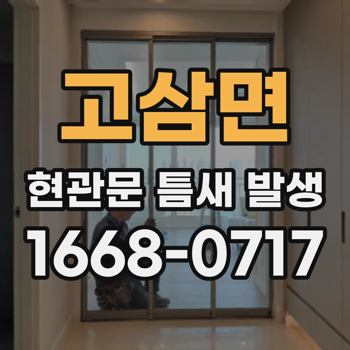 고삼면 현관문 틈새 발생