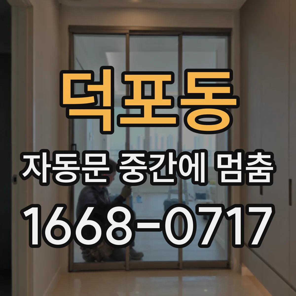 덕포동 자동문 중간에 멈춤