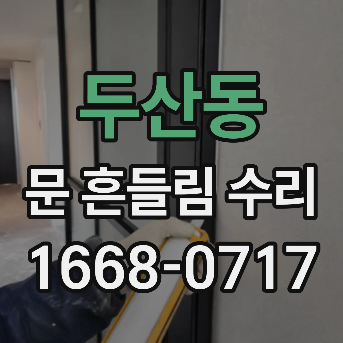 두산동 문 흔들림 수리