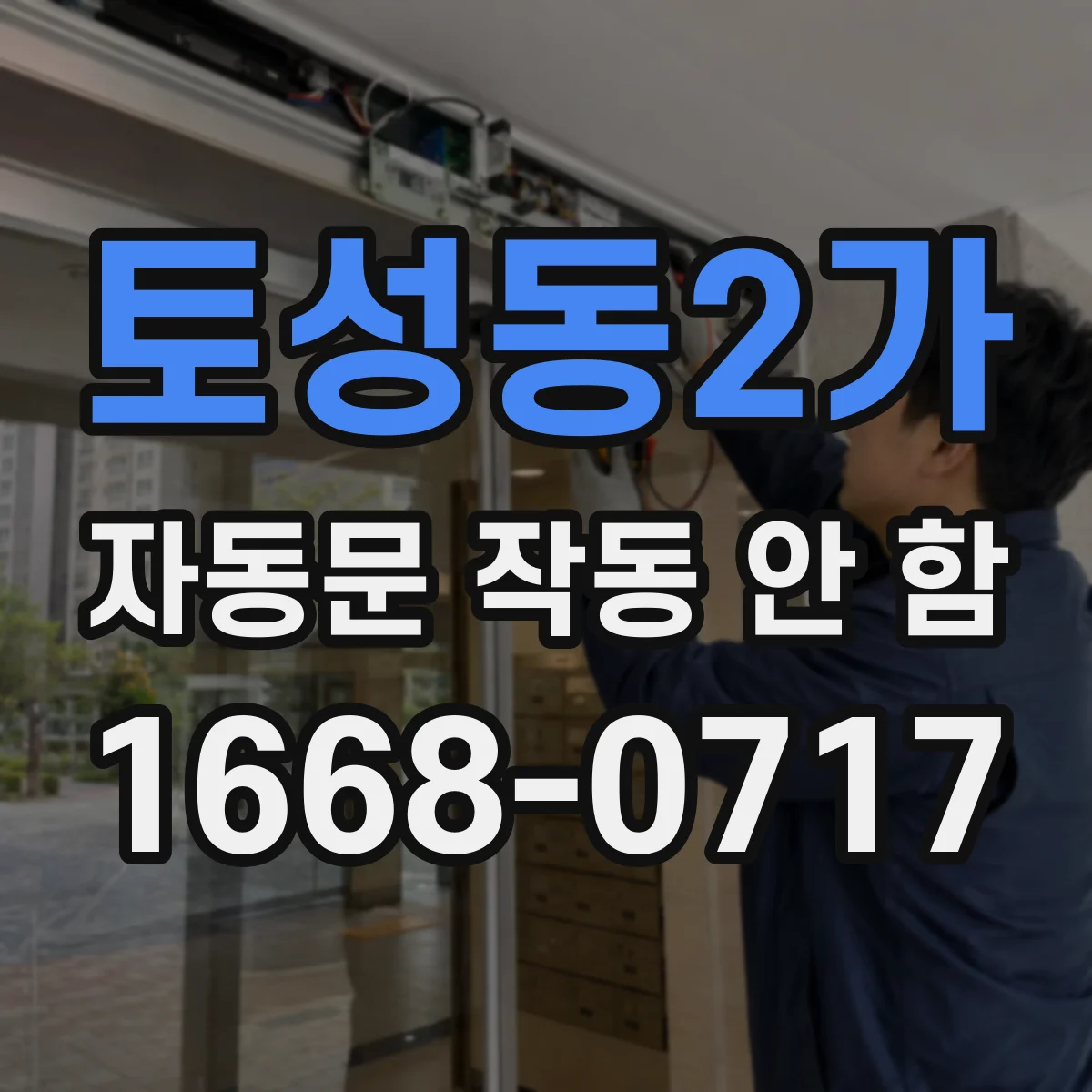 토성동2가 자동문 작동 안 함
