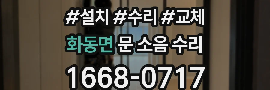 화동면 문 소음 수리
