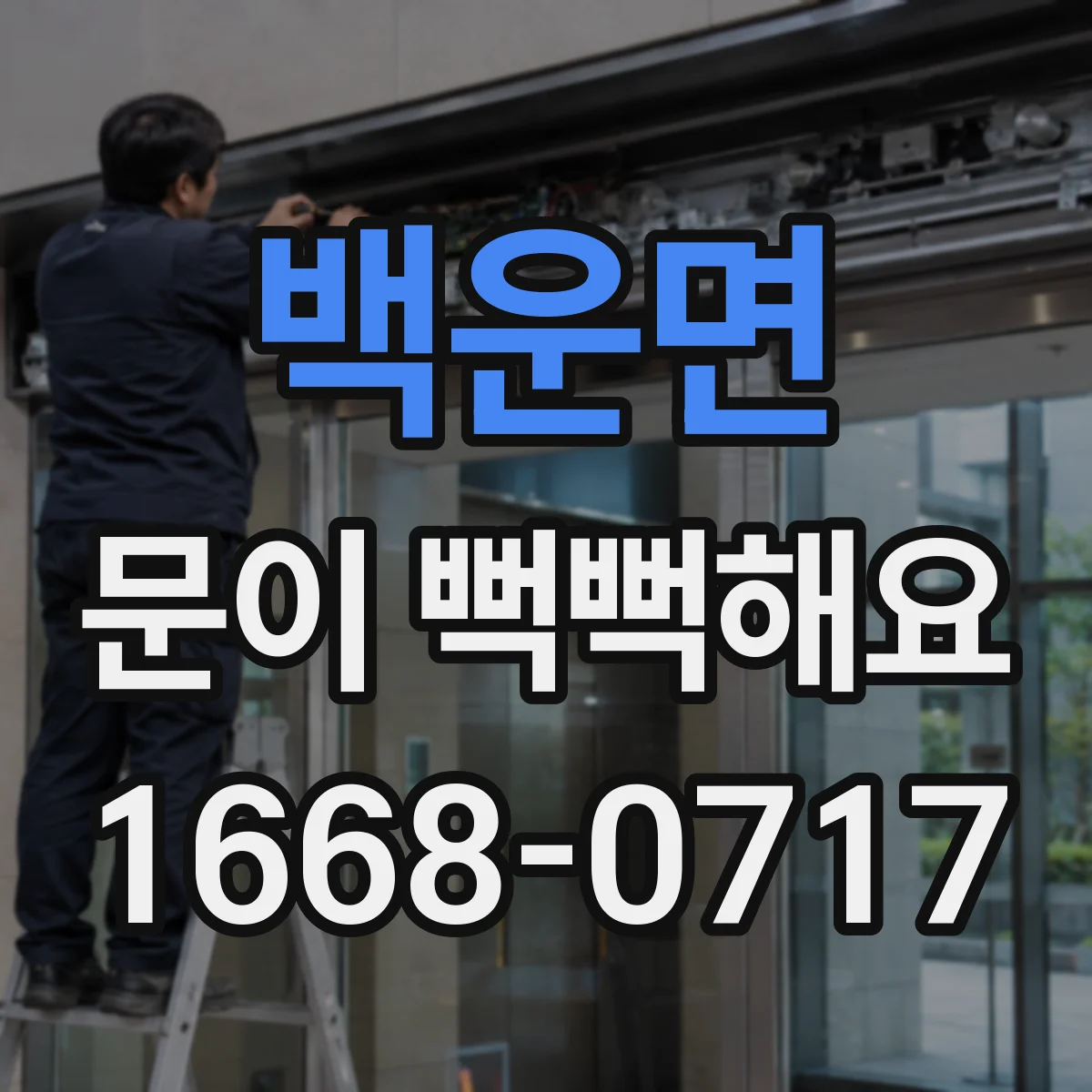 백운면 문이 뻑뻑해요