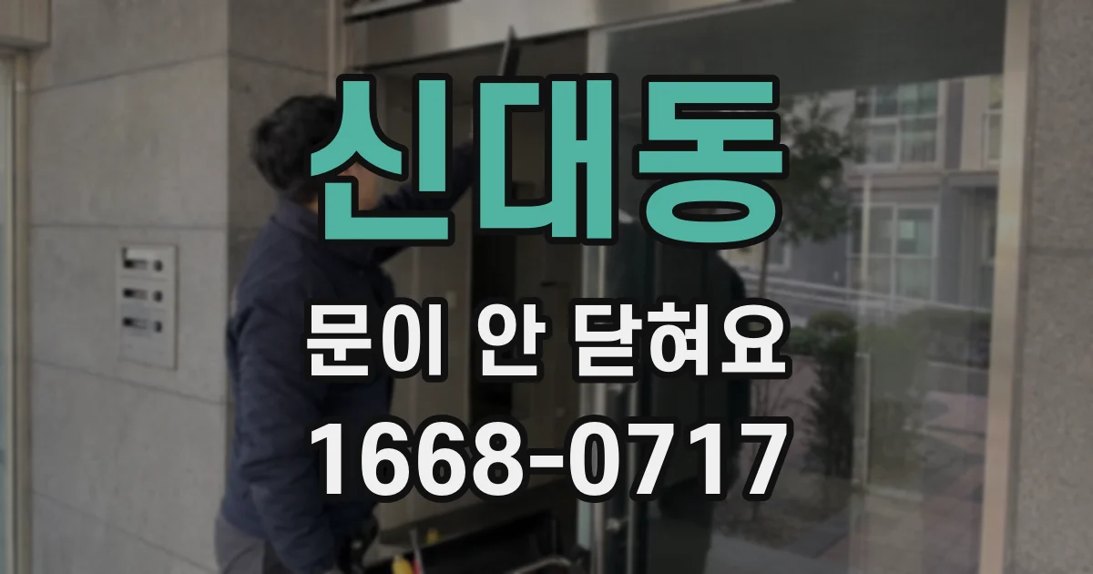 신대동 문이 안 닫혀요