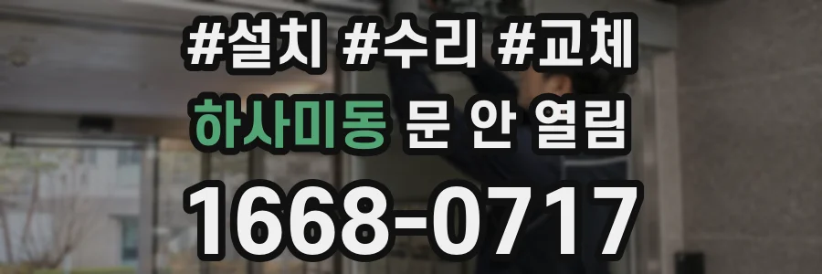 하사미동 문 안 열림