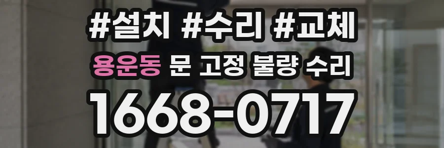 용운동 문 고정 불량 수리