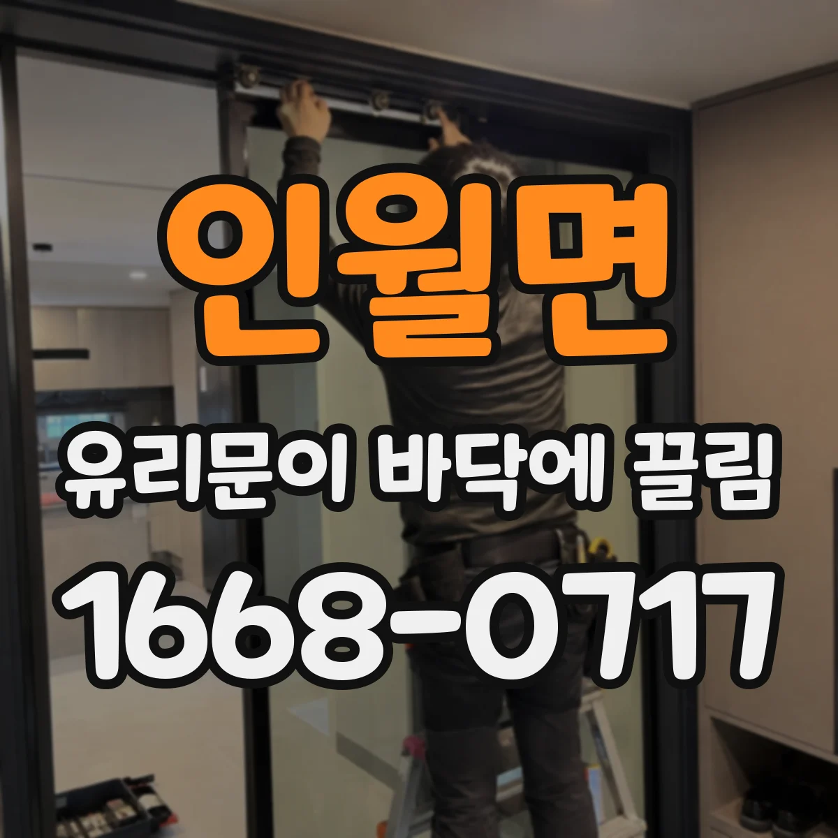 인월면 유리문이 바닥에 끌림