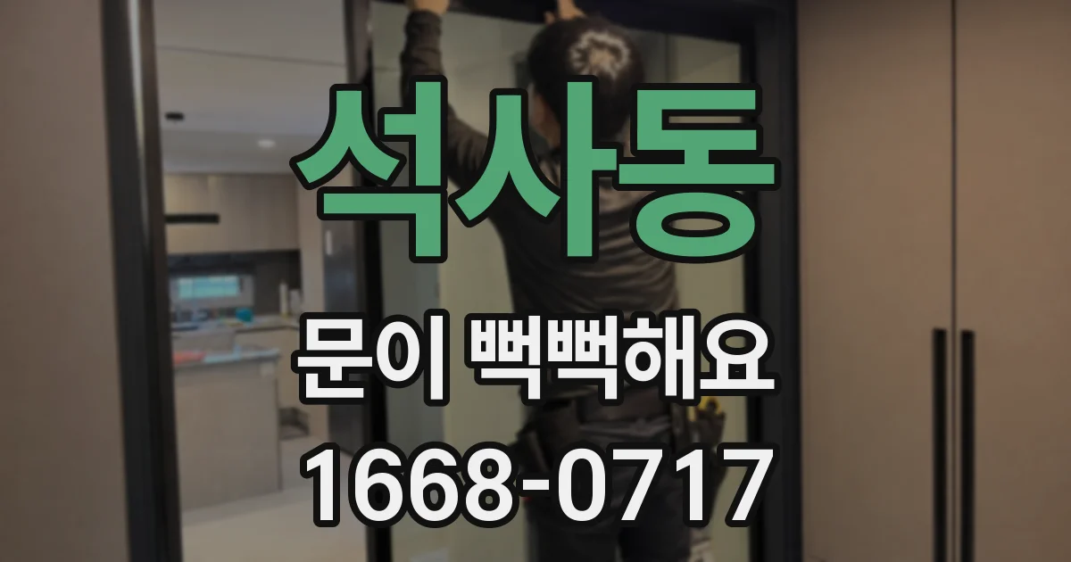 석사동 문이 뻑뻑해요