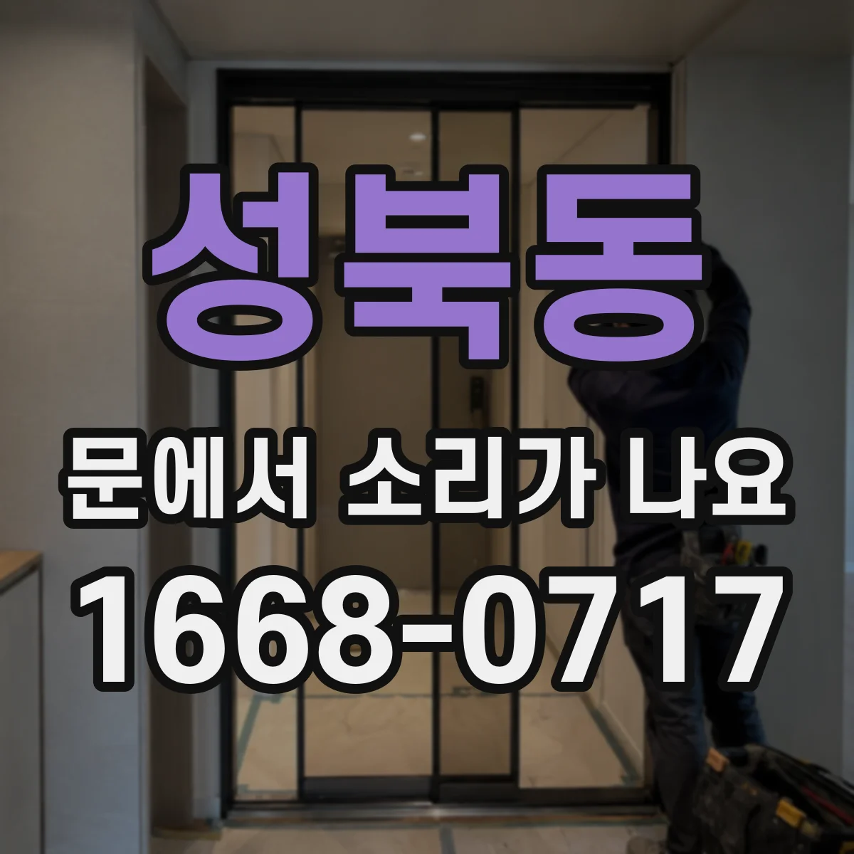 성북동 문에서 소리가 나요
