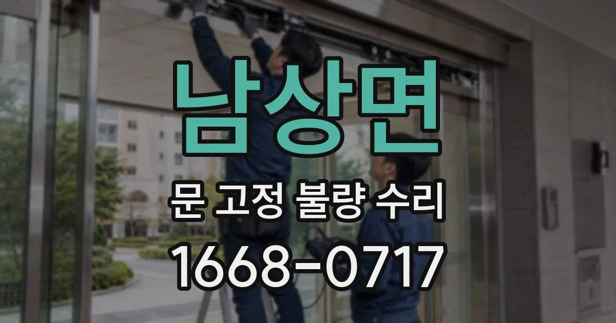 남상면 문 고정 불량 수리