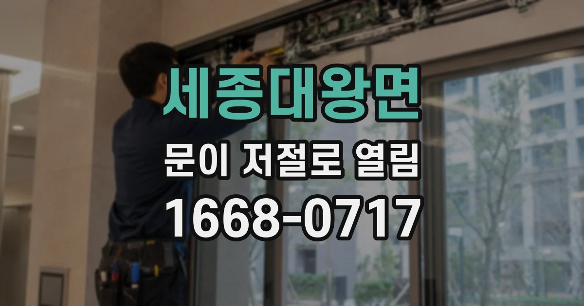 세종대왕면 문이 저절로 열림