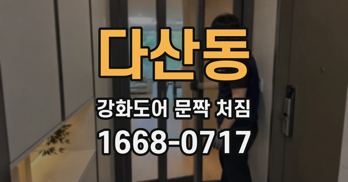 다산동 강화도어 문짝 처짐