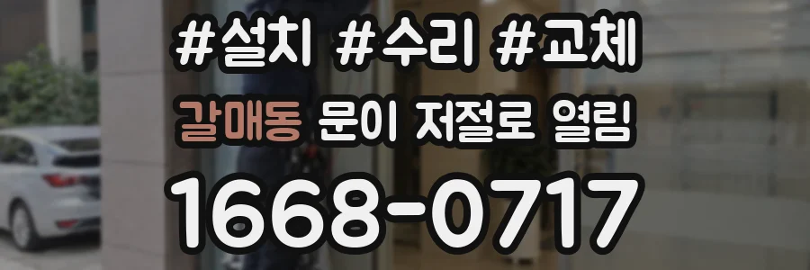 갈매동 문이 저절로 열림