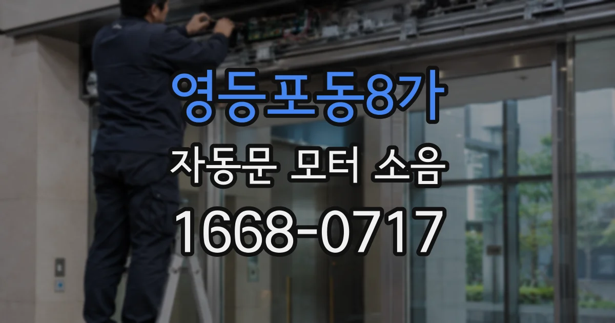 영등포동8가 자동문 모터 소음
