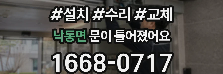 낙동면 문이 틀어졌어요