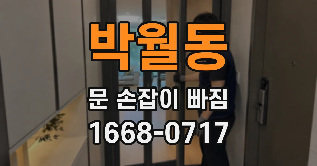 박월동 문 손잡이 빠짐
