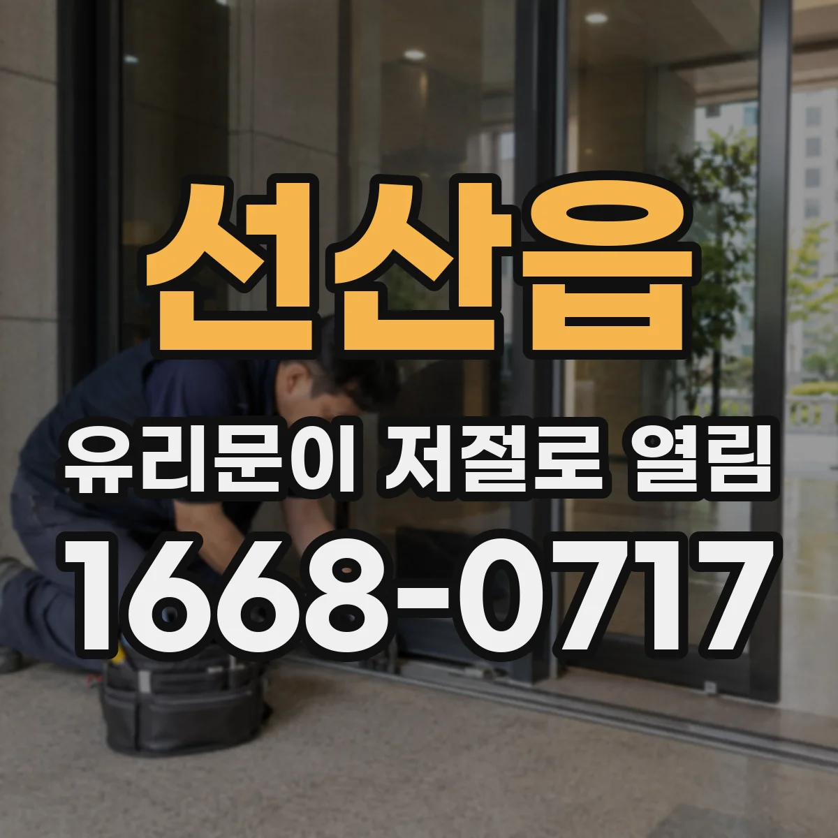 선산읍 유리문이 저절로 열림