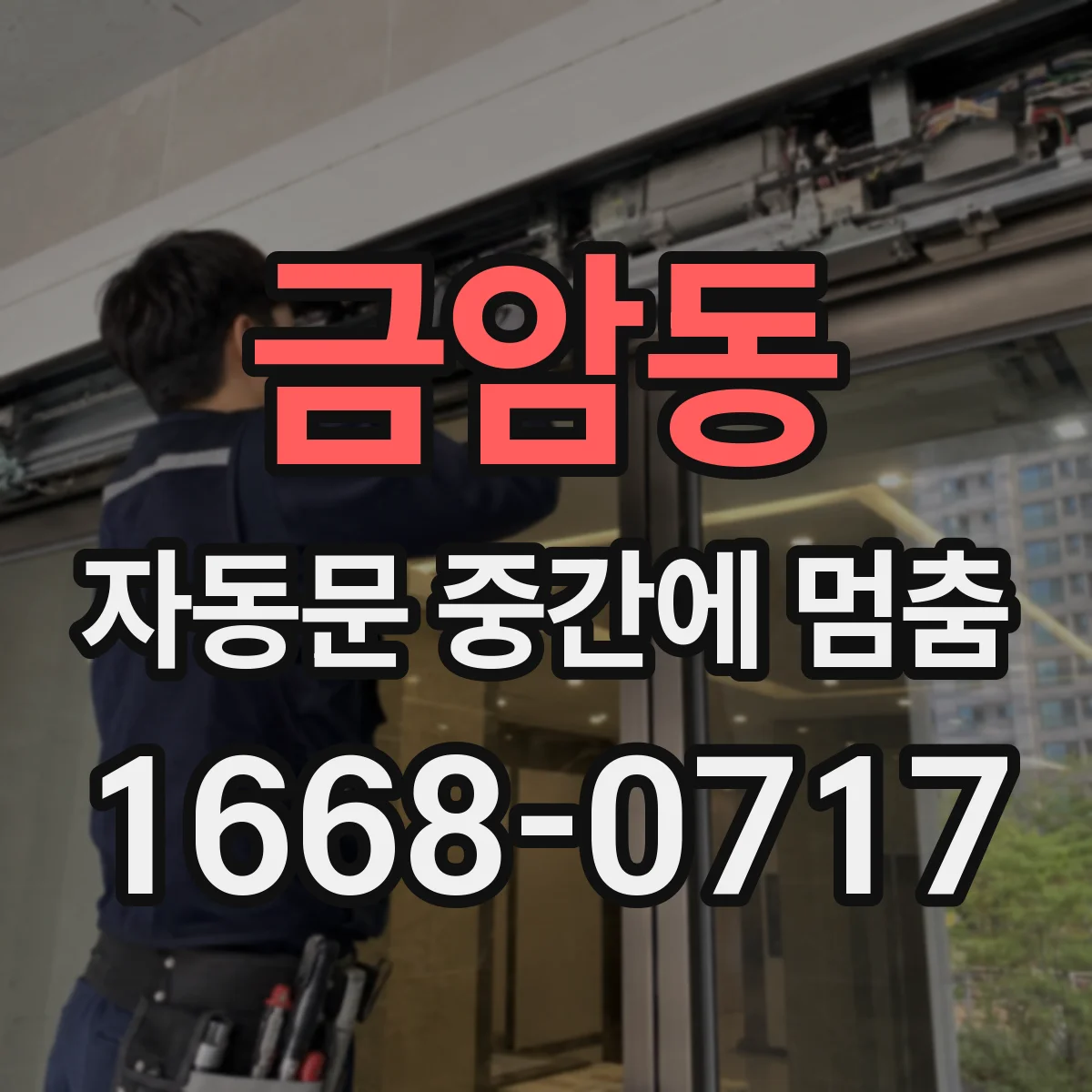 금암동 자동문 중간에 멈춤