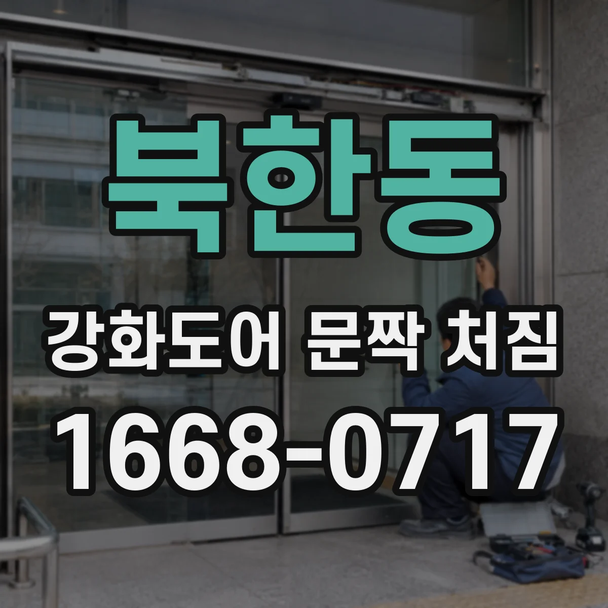 북한동 강화도어 문짝 처짐