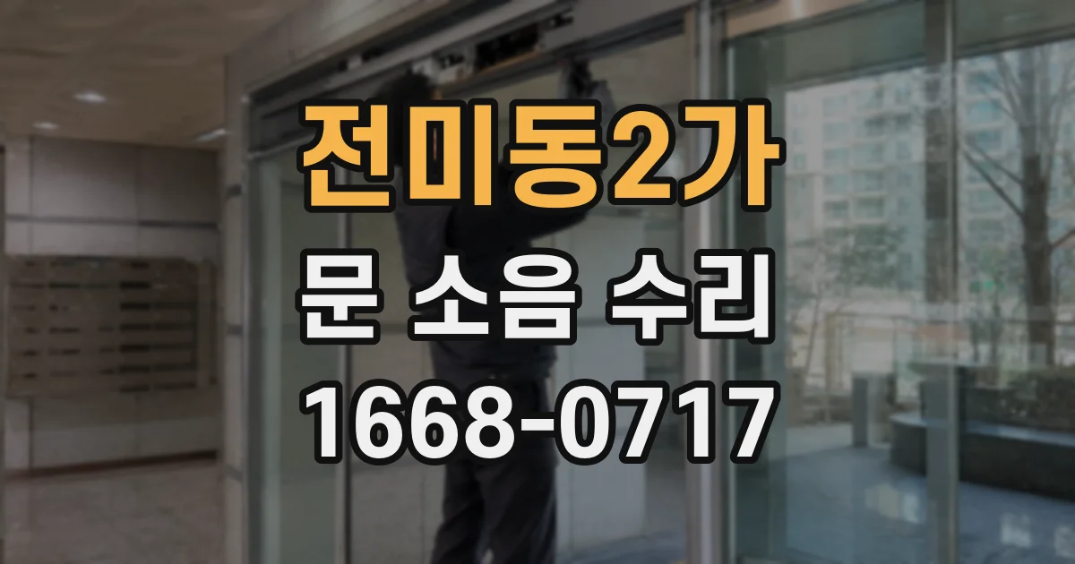 전미동2가 문 소음 수리