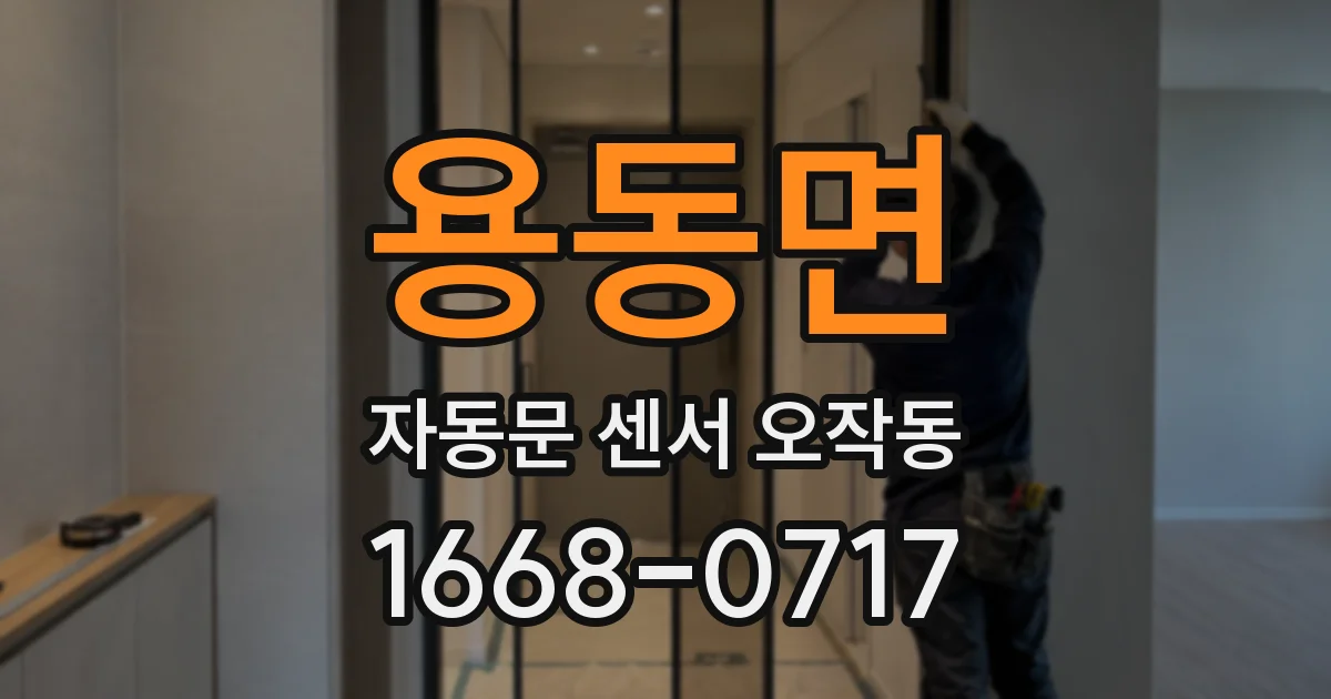 용동면 자동문 센서 오작동