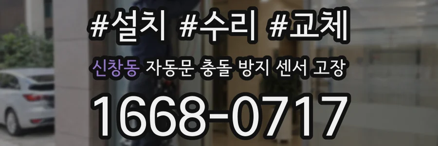 신창동 자동문 충돌 방지 센서 고장