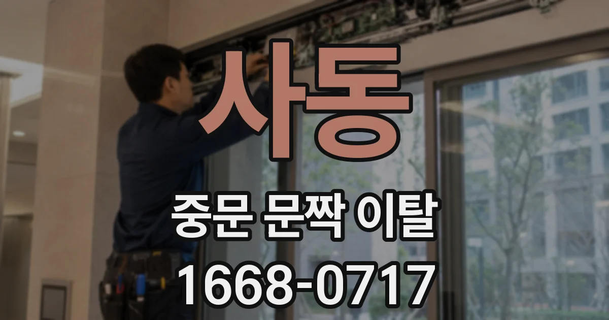 사동 중문 문짝 이탈