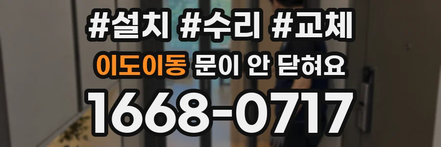 이도이동 문이 안 닫혀요