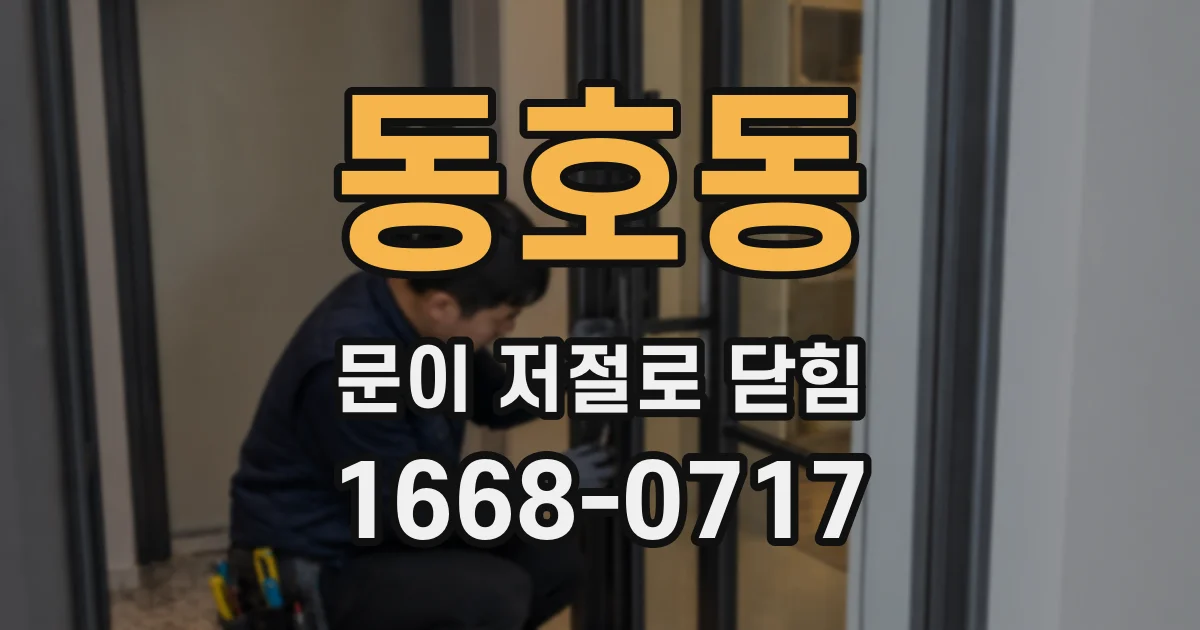 동호동 문이 저절로 닫힘