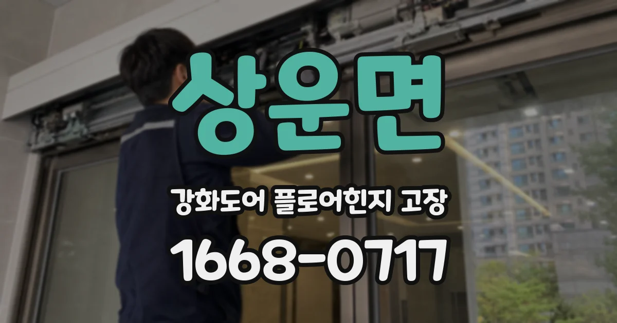 상운면 강화도어 플로어힌지 고장