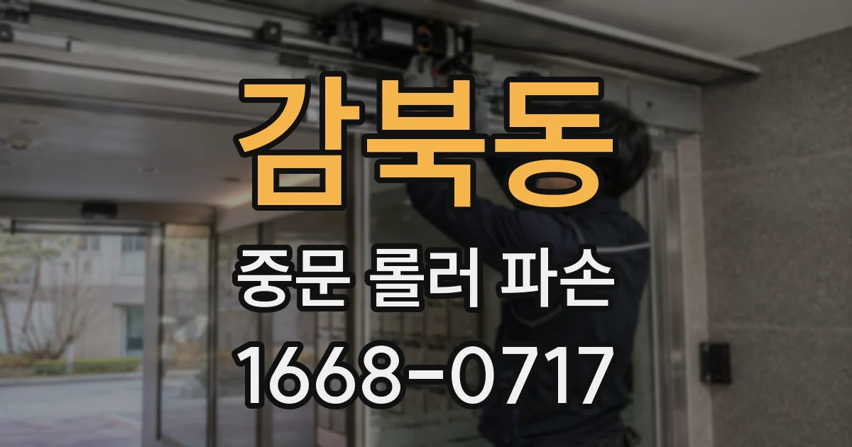 감북동 중문 롤러 파손