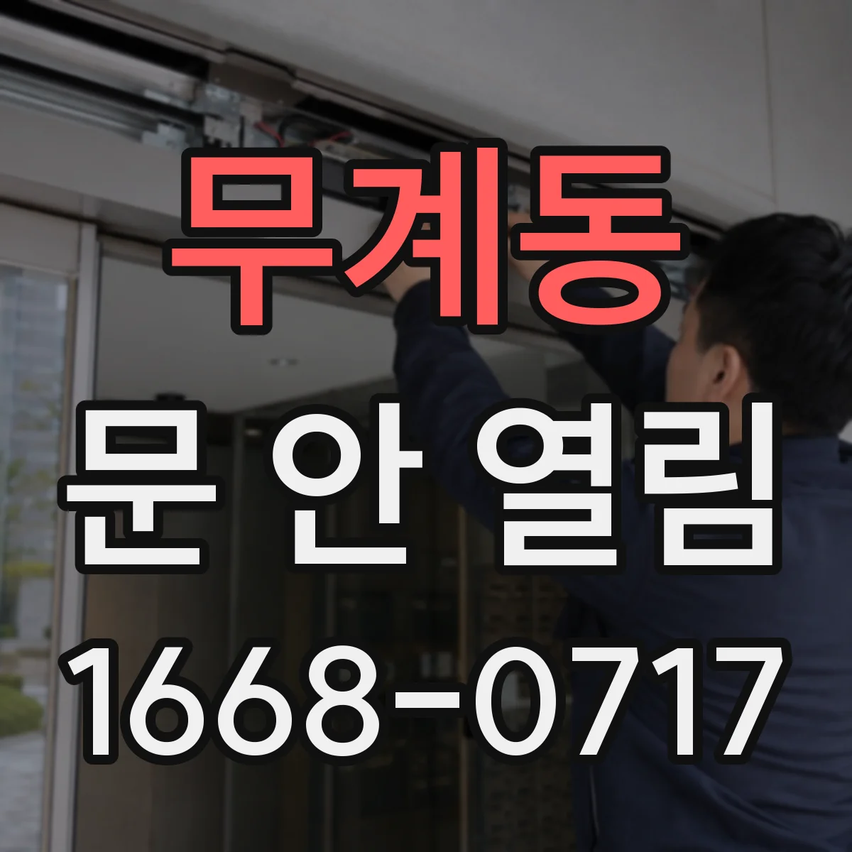 무계동 문 안 열림