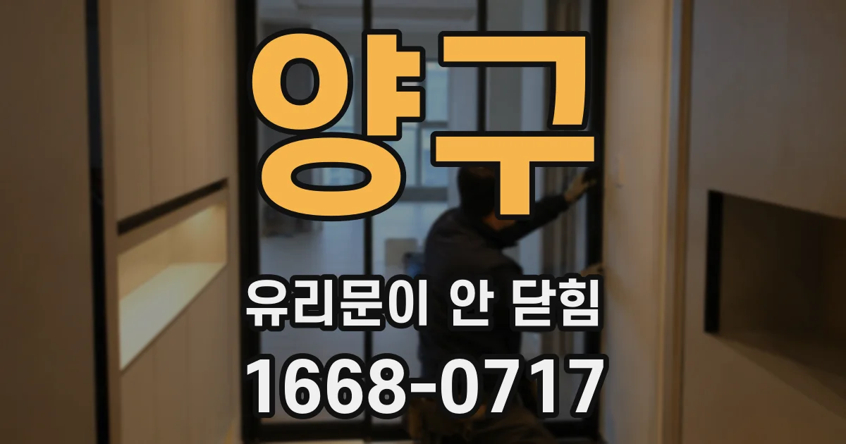 양구 유리문이 안 닫힘