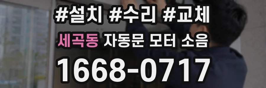 세곡동 자동문 모터 소음