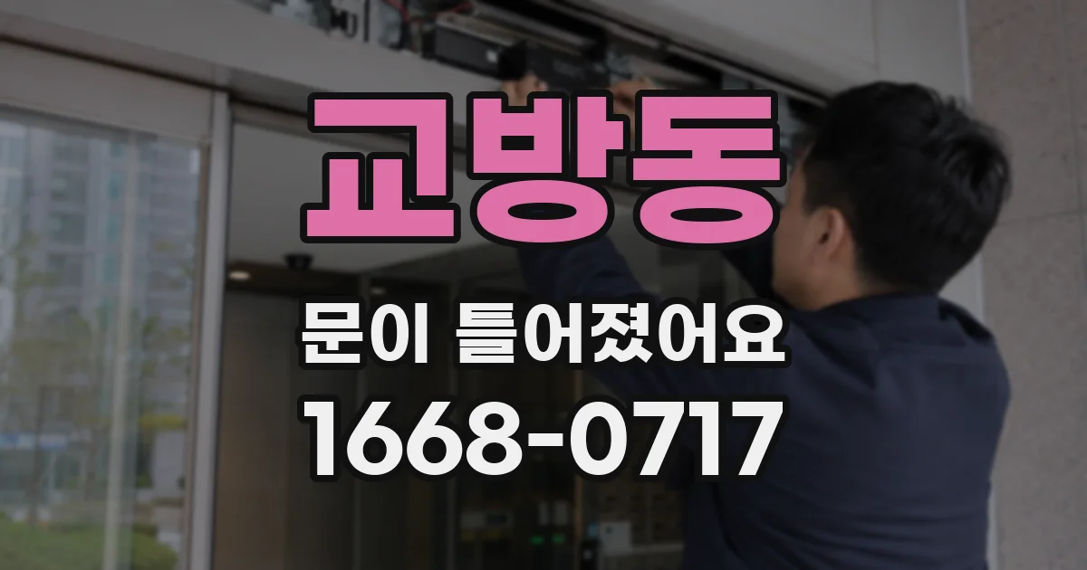 교방동 문이 틀어졌어요