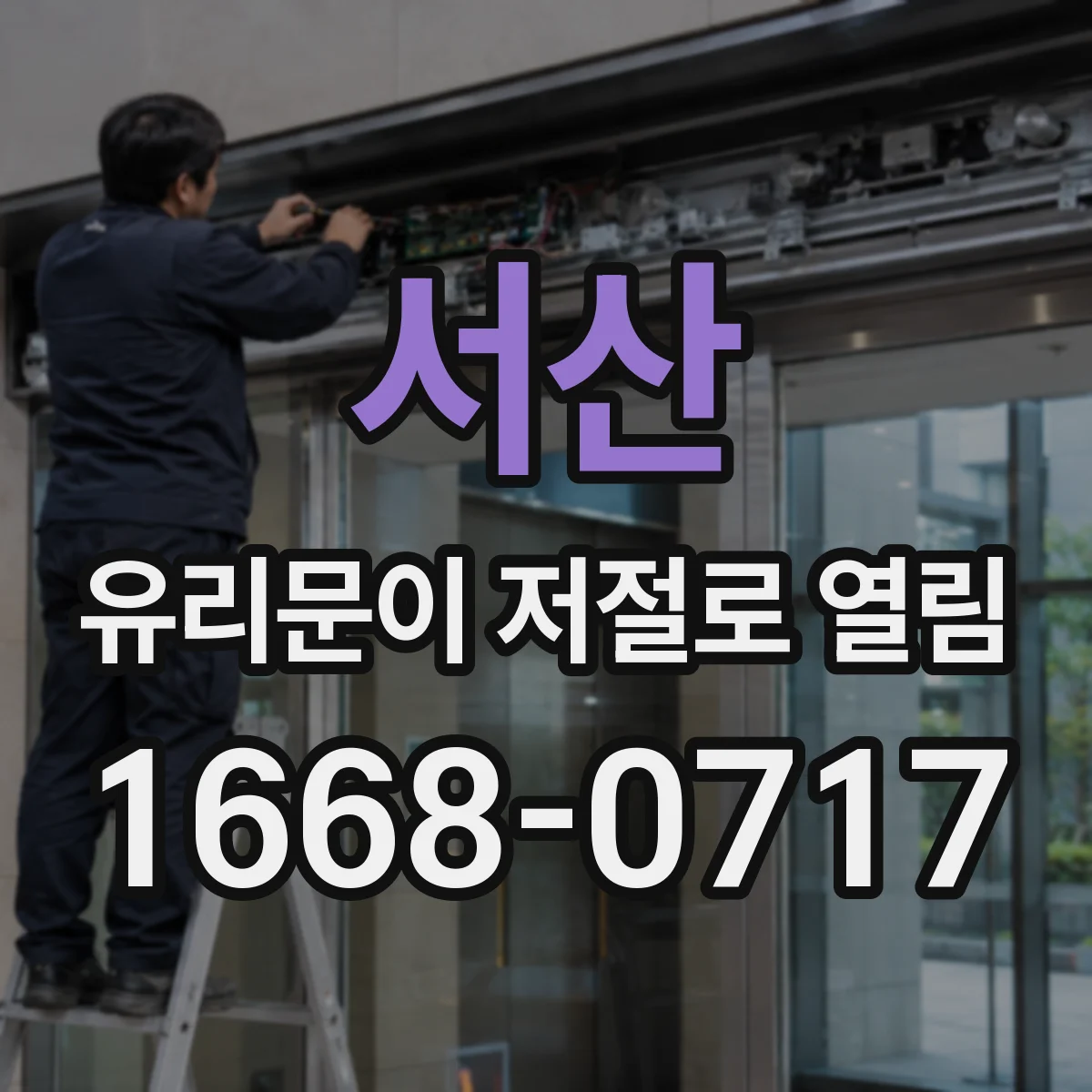 서산 유리문이 저절로 열림 자동개폐 멈추는 리셋 방법