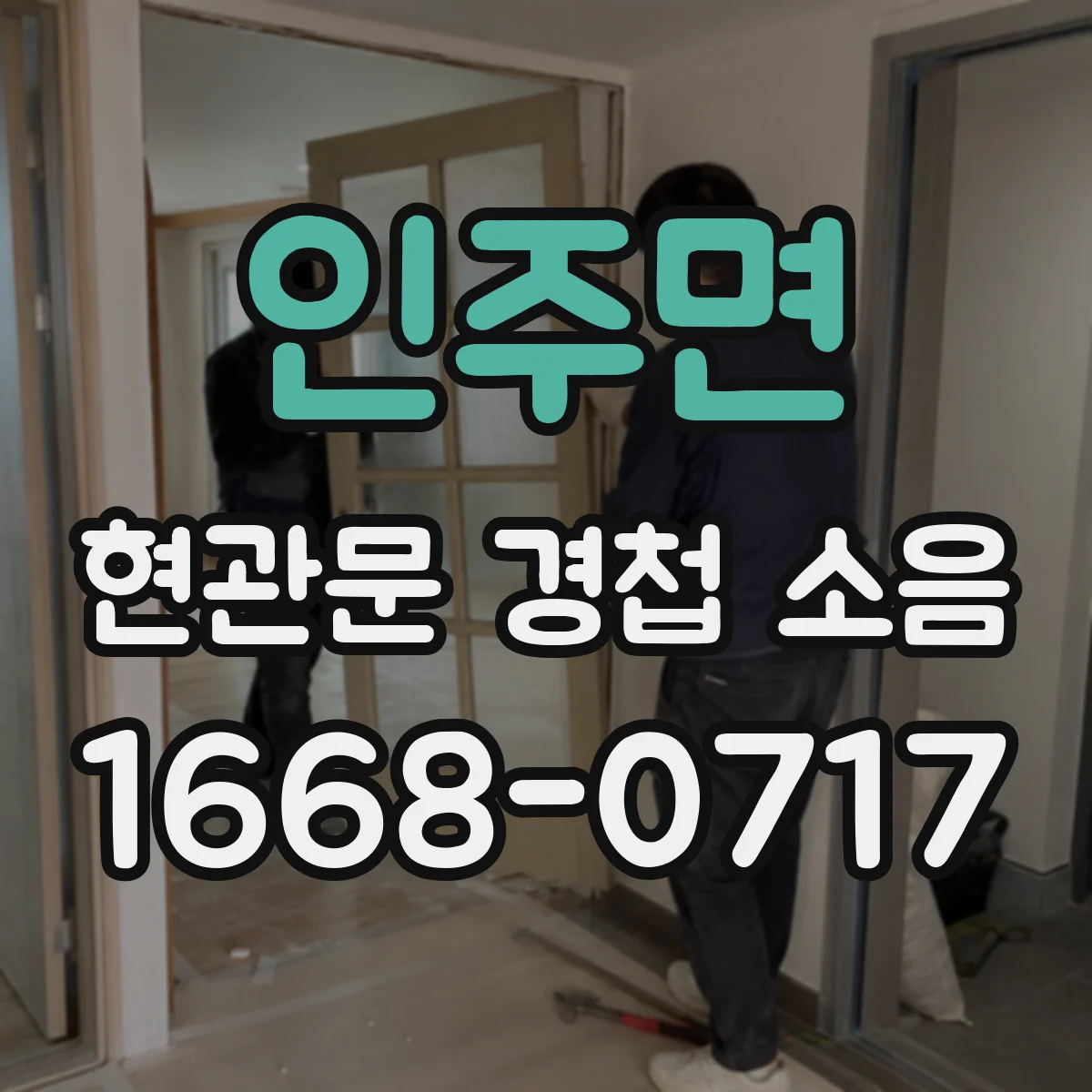 인주면 현관문 경첩 소음