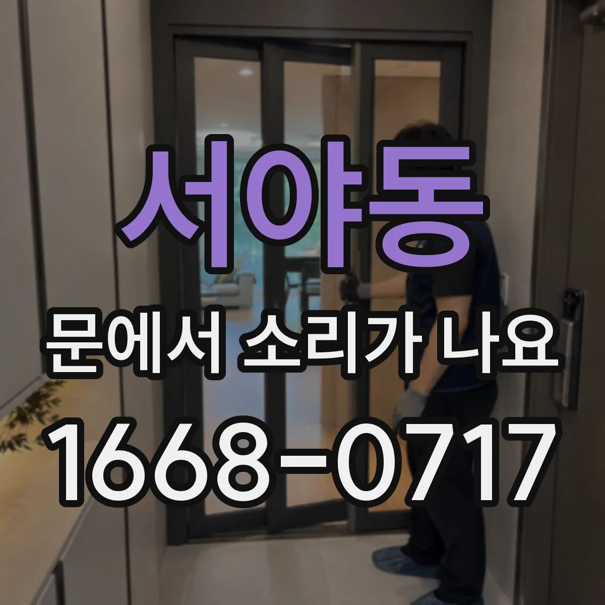 서야동 문에서 소리가 나요