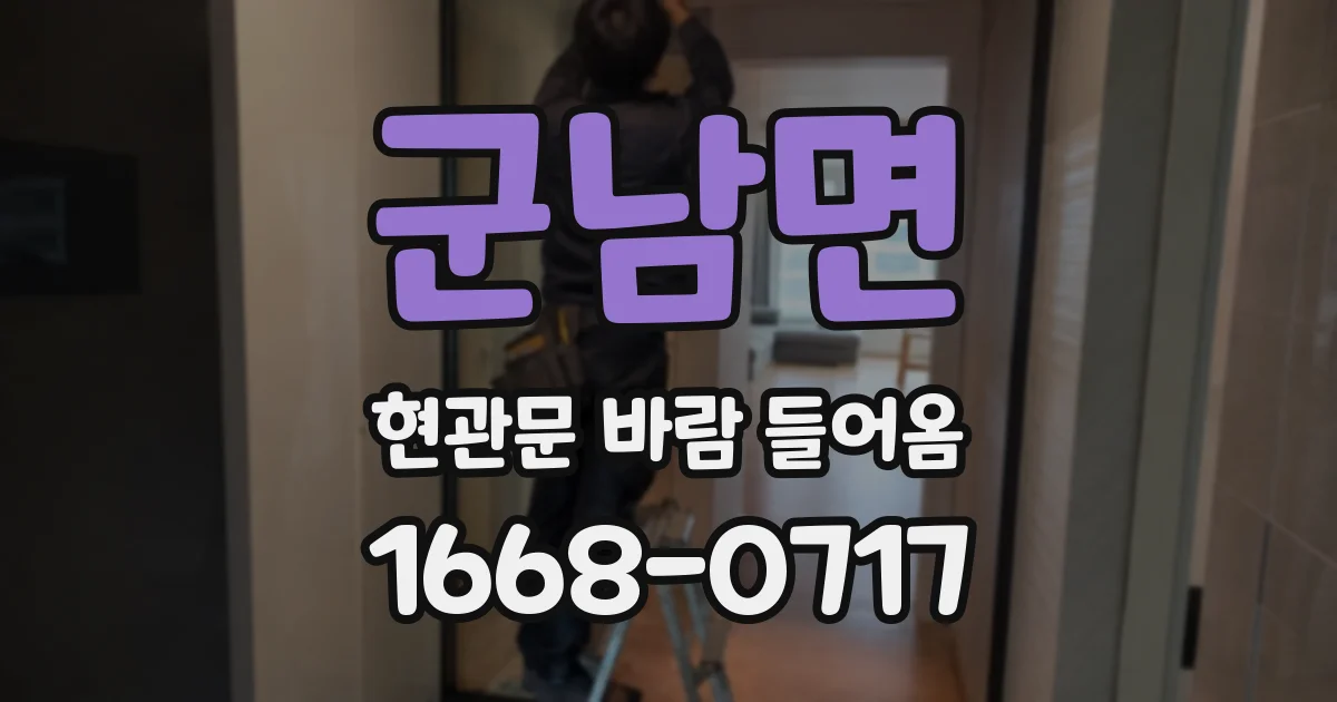 군남면 현관문 바람 들어옴
