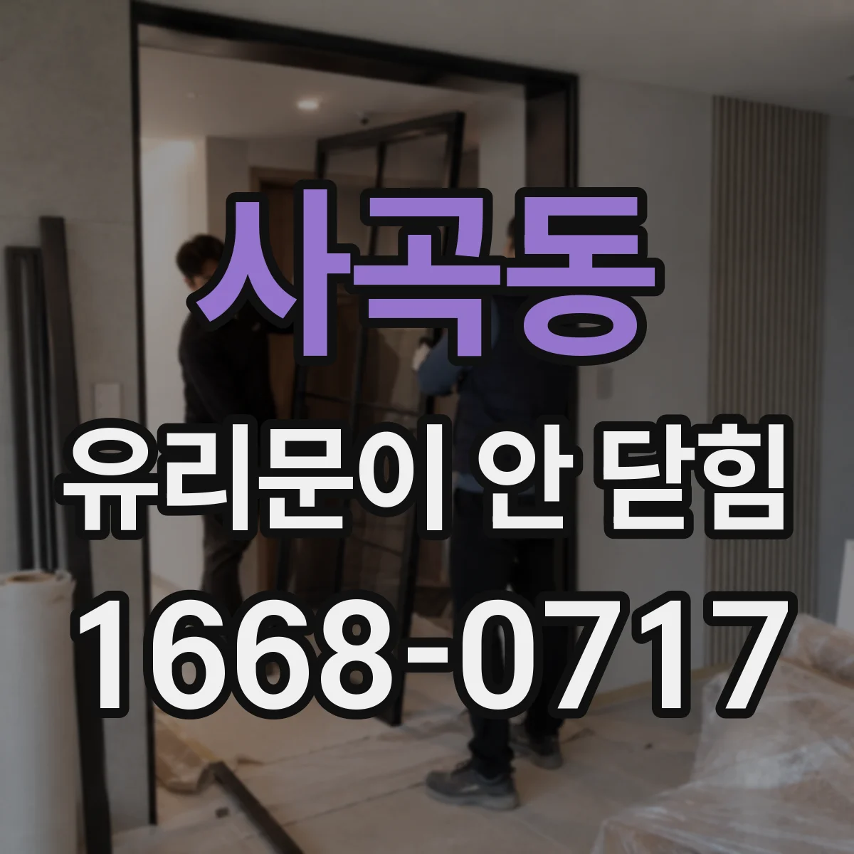 사곡동 유리문이 안 닫힘