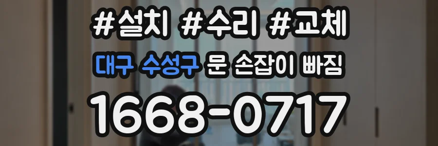 대구 수성구 문 손잡이 빠짐