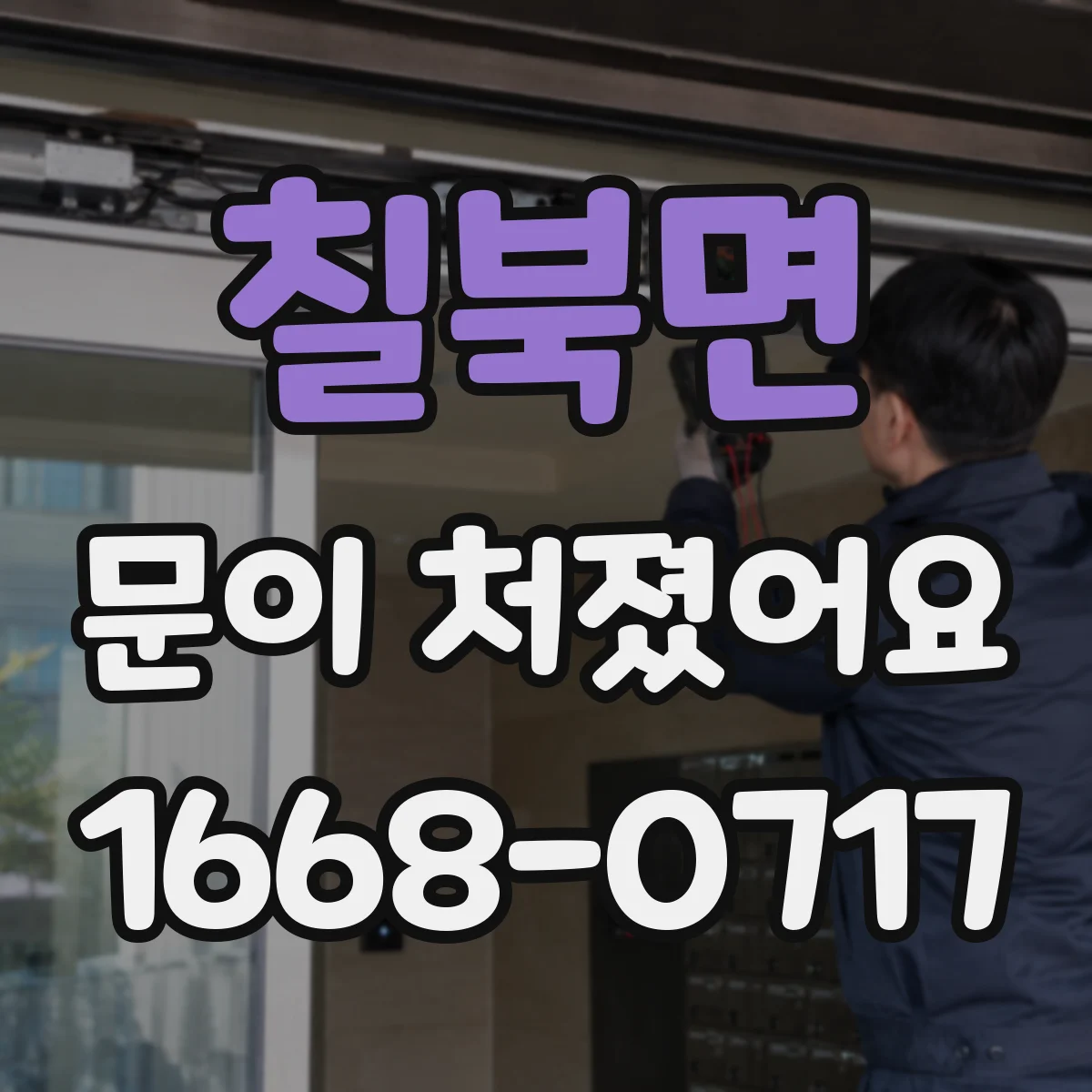 칠북면 문이 처졌어요