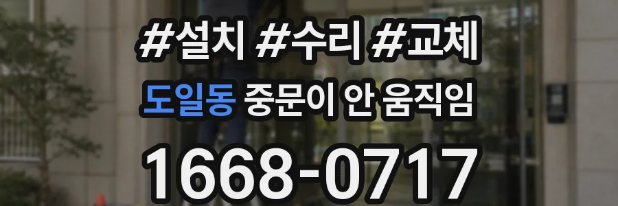 도일동 중문이 안 움직임