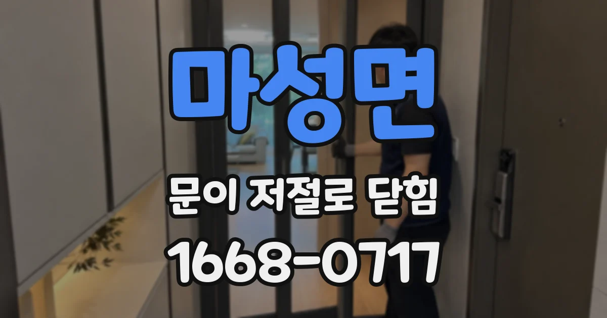 마성면 문이 저절로 닫힘